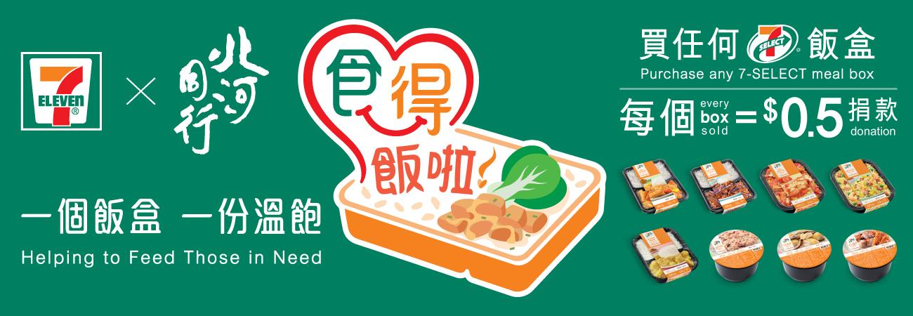  7-Eleven Hong Kong x 北河同行 明哥 推出「食得飯啦！」互助行動